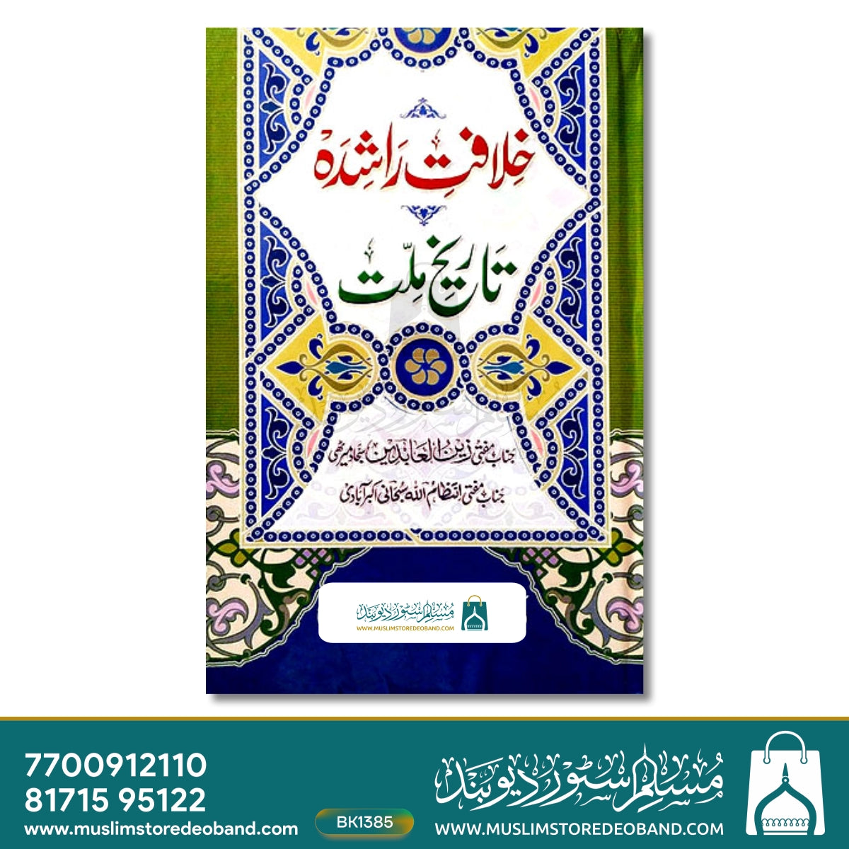 Khilafat-e-Rashidah Tareekh Millat