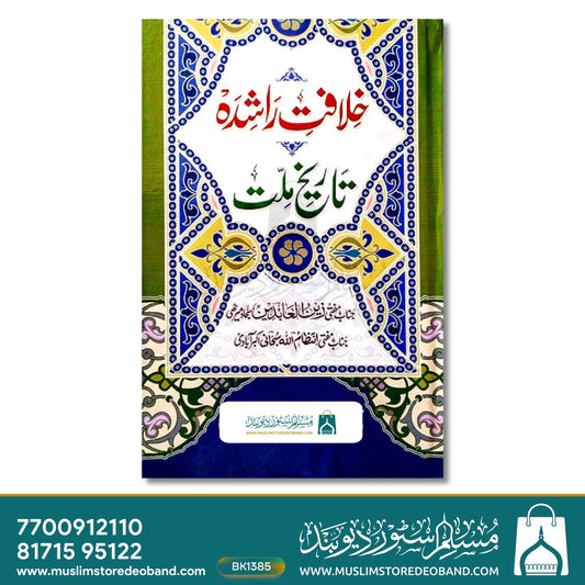 Khilafat-e-Rashidah Tareekh Millat