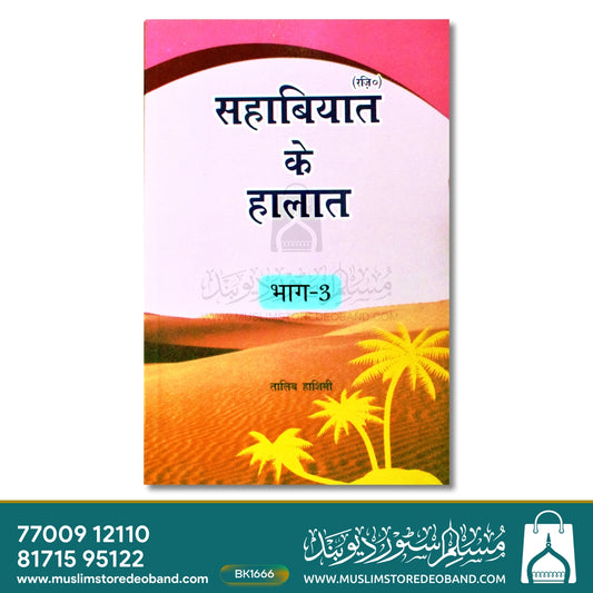 Sahabiyat (RA) Ke Halaat - 3 Volumes