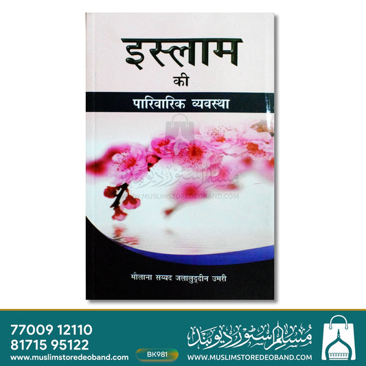 Islam Ki Pariwarik Vyavastha
