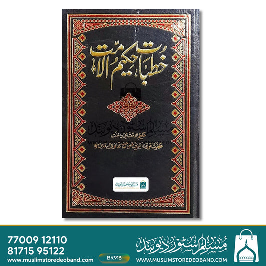 Khutbat e Hakeem ul Ummat - 32 Volumes