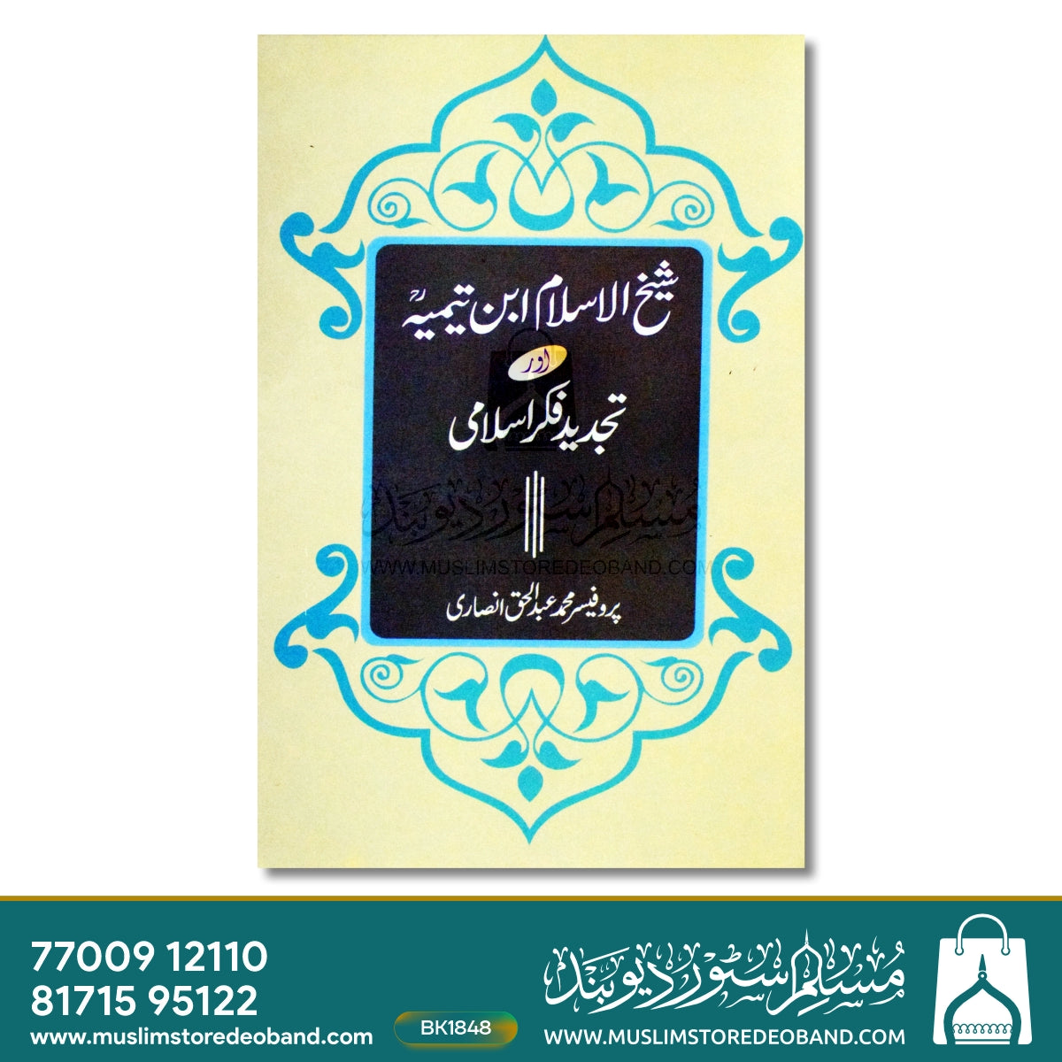 شیخ الاسلام ابن تیمیہ