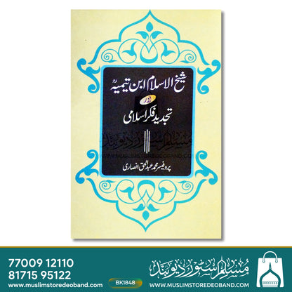شیخ الاسلام ابن تیمیہ