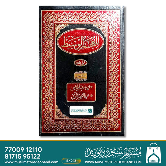 Al Muajjam ul Waseet
