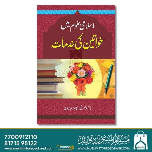 Islami Uloom Mein Khwateen Ki Khidmaat