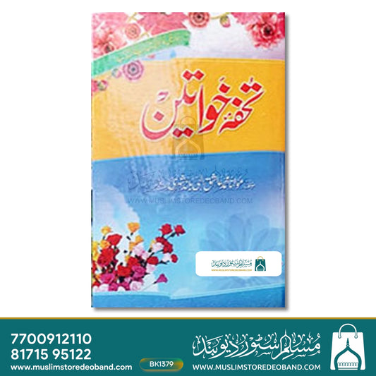 Tohfa-e-Khwateen