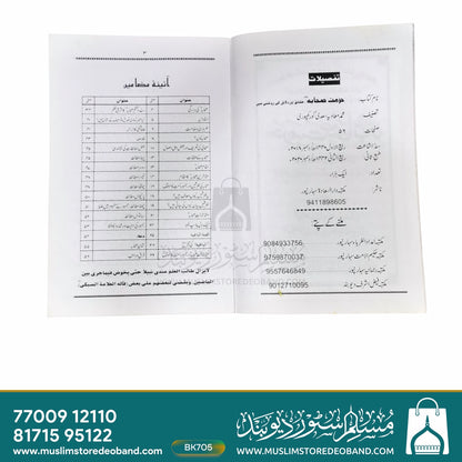 Hurmat-e-Sahaba (Haqaiq aur Dalail ki Roshni Mein)