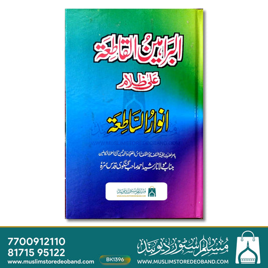 Al-Baraheenul Qaate'a