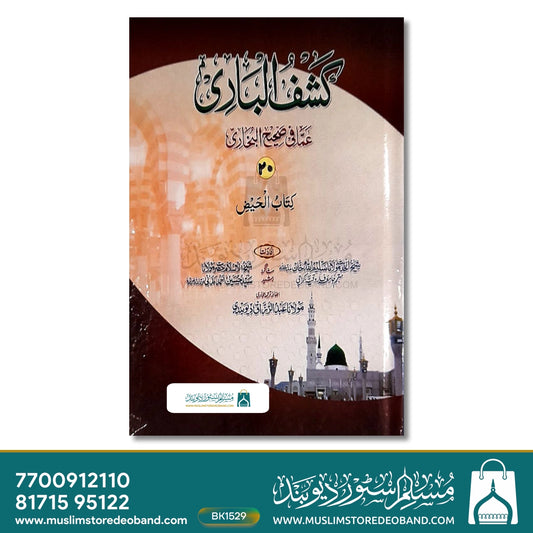 Kashful Baari Sharh Urdu Bukhari - 20 Volumes