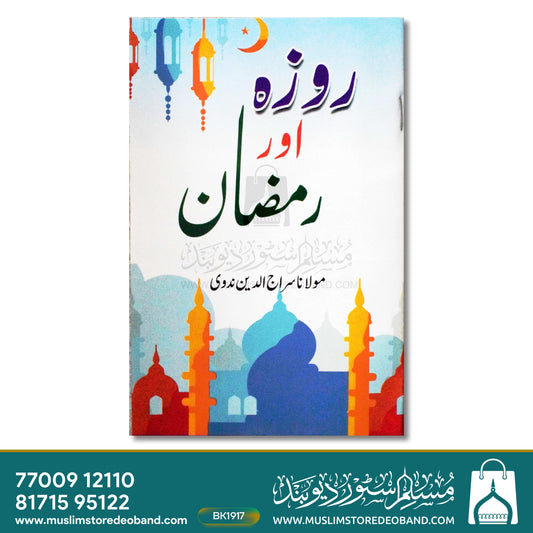 Roza Aur Ramadan