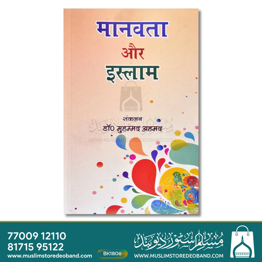 Manavta Aur Islam