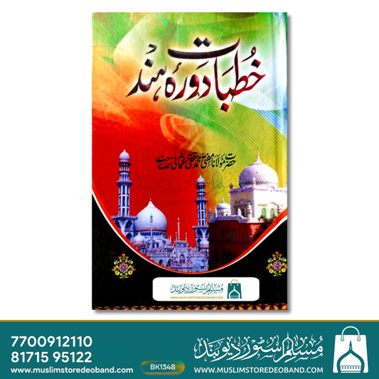 Khutbat-e-Daura e Hind