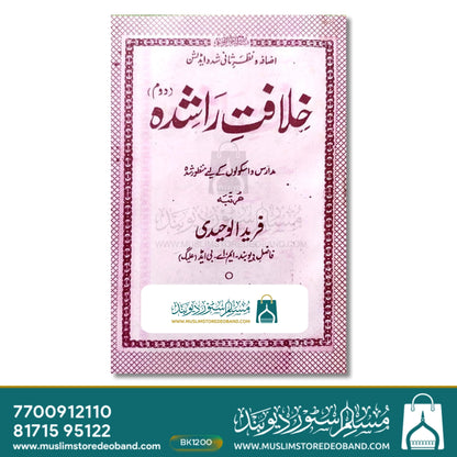 Khilafat e Rashidah - 2 Volumes