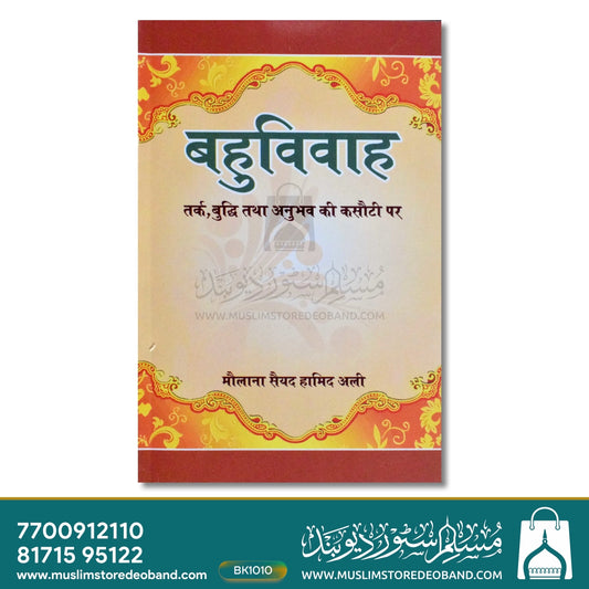 Bahuvivah - Tark, Buddhi aur Anubhav Ki Kasauti Par