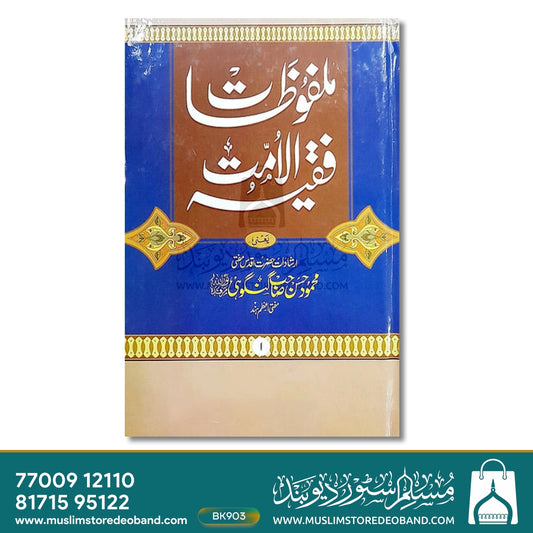 Malfoozat Faqeeh ul Ummat - 2 Volumes