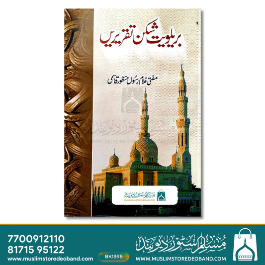 Barelviyat Shikan Taqreerein