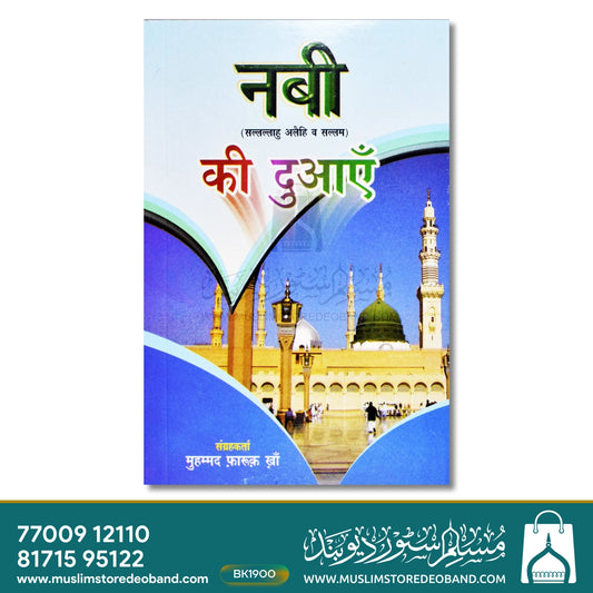 Nabi SAW Ki Duaein (Kalan)