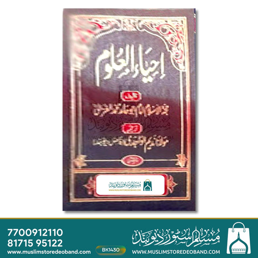 Ahyaul Uloom - 4 Volumes
