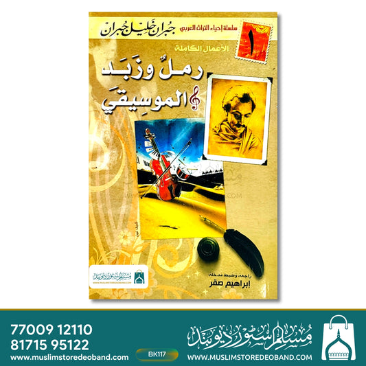 Ramalun wa Zabad al Mauseequi (1)
