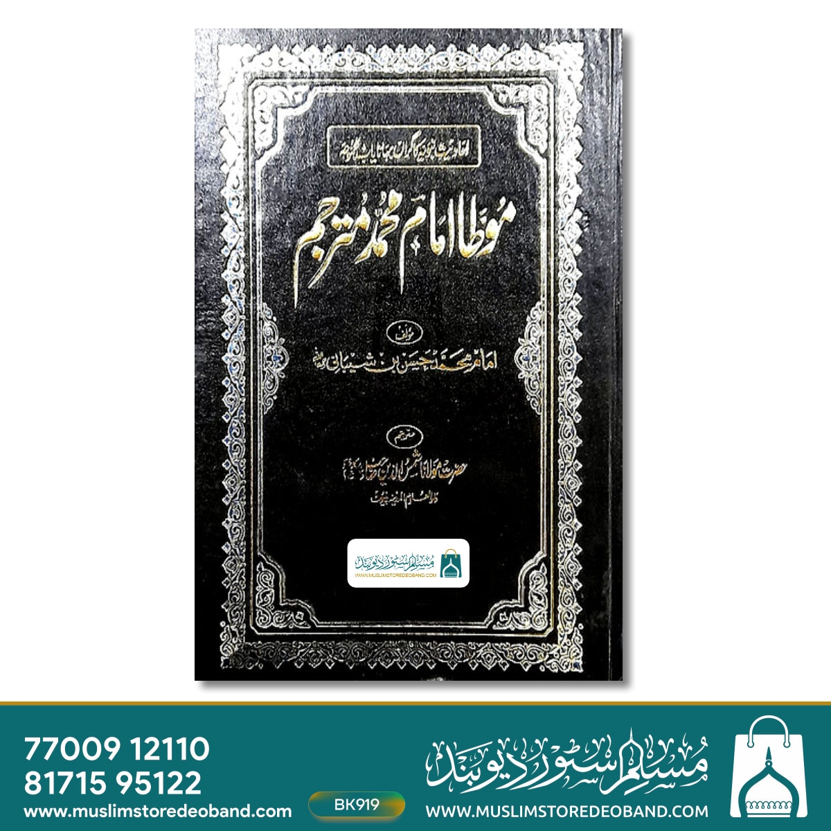 Muatta Imam Mohammad Mutarajjam