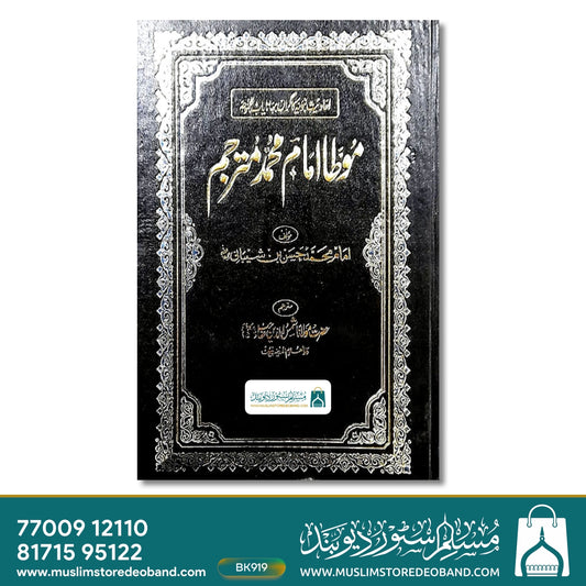 Muatta Imam Mohammad Mutarajjam