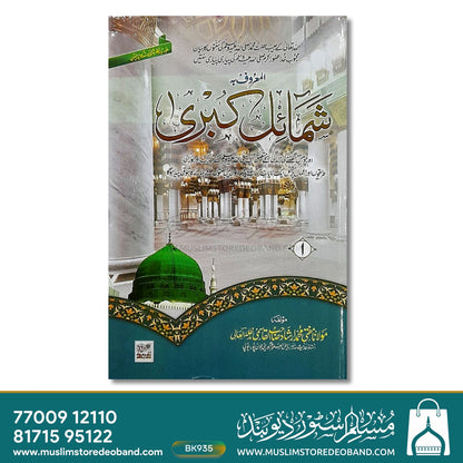 Shamail Kubra - 12 Volumes