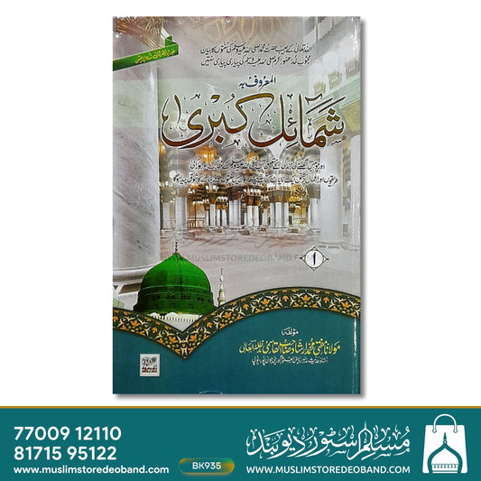 Shamail Kubra - 12 Volumes