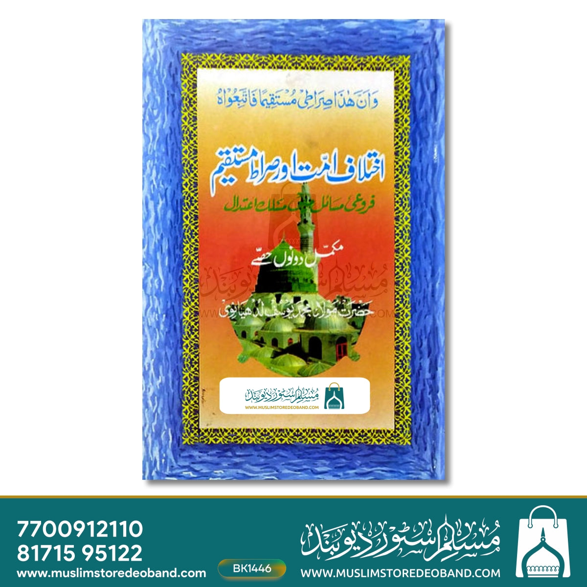 Ikhtilaf-e-Ummat