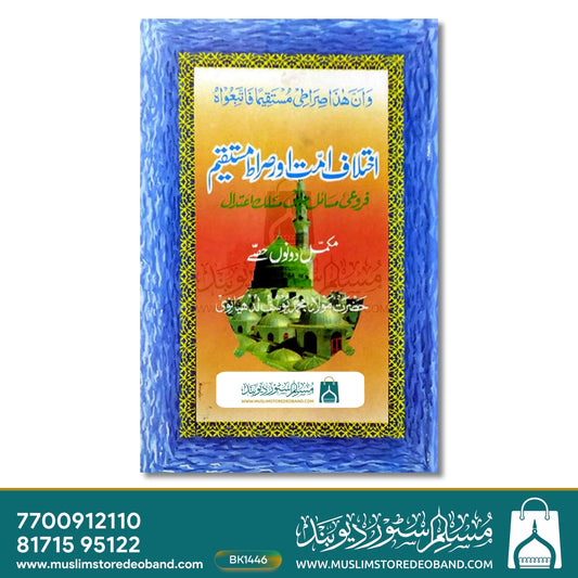 Ikhtilaf-e-Ummat