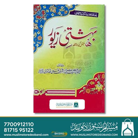 Bahishti Zewar Madani Complete - 11 Volumes