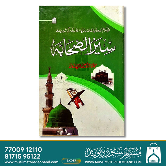 Seerat e Sahaba - 9 Volumes