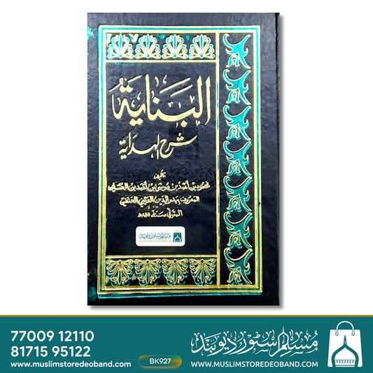 Al Banaya Sharh Hadaya Arabic - 13 Volumes