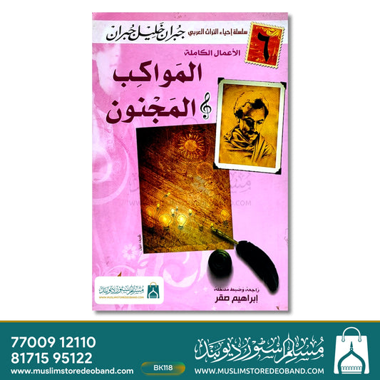 Almawakib al Majnoon (6)