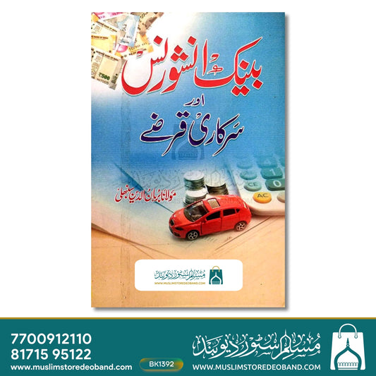 Bank Insurance or Sarkari Qarze