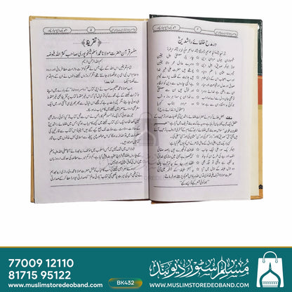 Do Susar Do Damad - Seerat Khulafa e Rashideen Par Pehli Ghair Manqoot Kitab