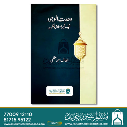 وحدت الوجود (ایک غیر اسلامی نظریہ)