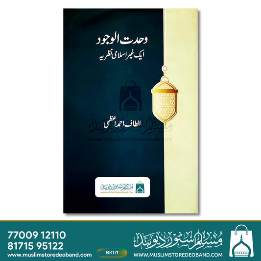 Wahdat ul Wajood (Ek Ghair Islami Nazariya)