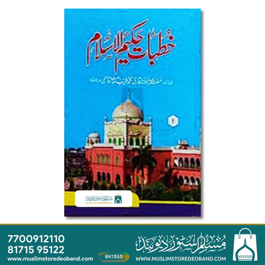 Khutbat-e-Hakeemul Islam - 10 Volumes