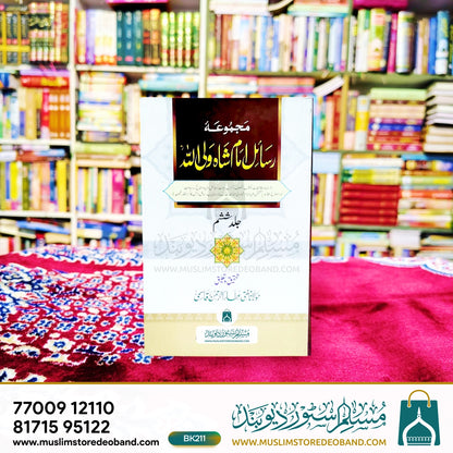 مجمع رسائل امام شاہ ولی اللہ - 10 جلدیں۔