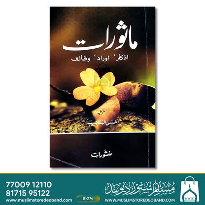Masoorat (Azkaar, Auraad, Wazaif)