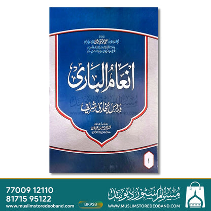 Inam ul Bari Sharh Bukhari Shareef - 8 Volumes