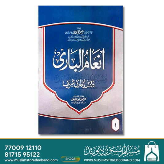 Inam ul Bari Sharh Bukhari Shareef - 8 Volumes