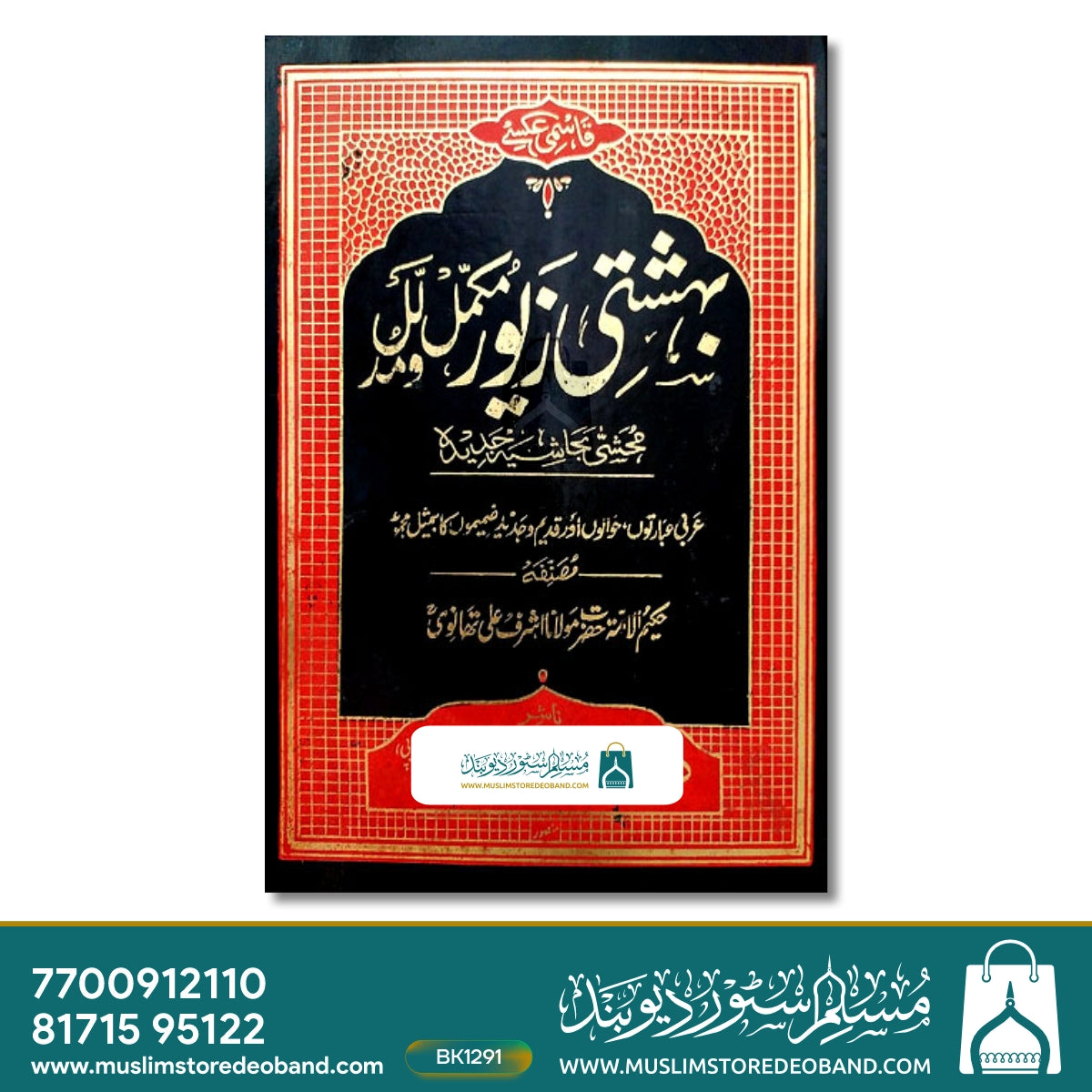 قاسمی بہشتی زیور مکمل