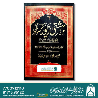 قاسمی بہشتی زیور مکمل