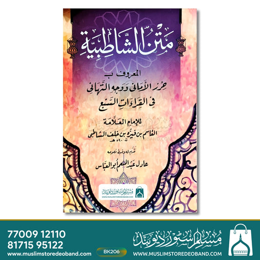 Matan ush Shatibiyyah