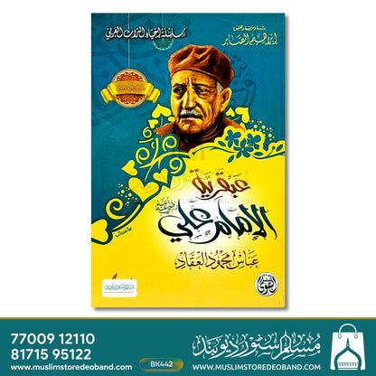 Abqariya Imam Ali