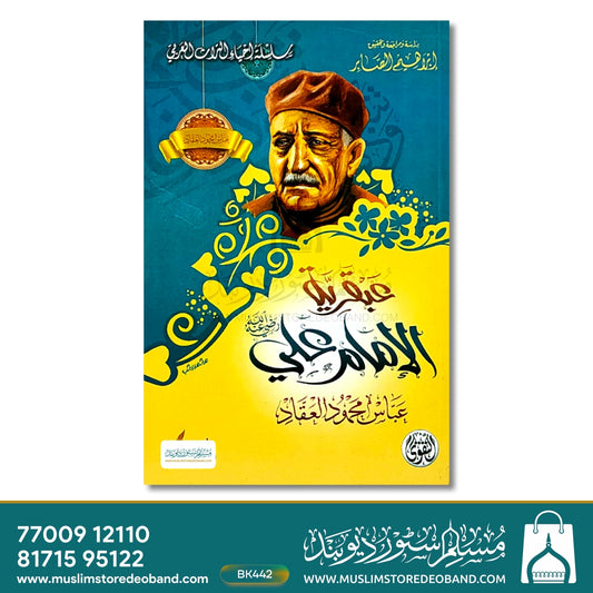 Abqariya Imam Ali