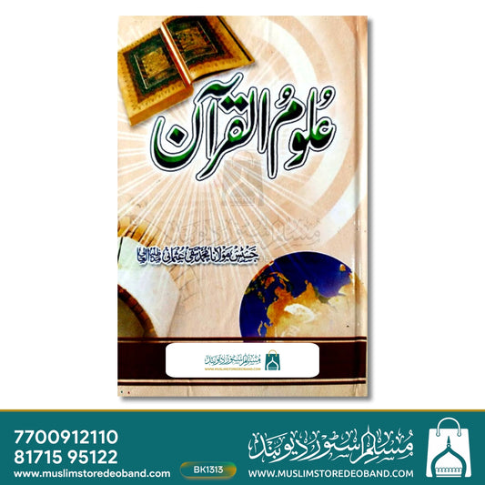 Uloomul Quran