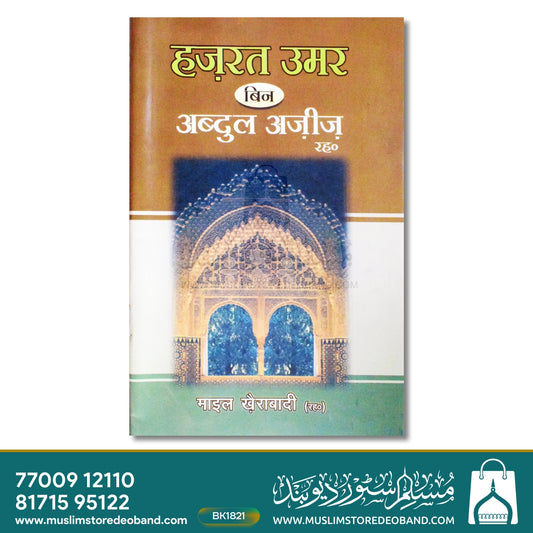 Hazrat Umar bin Abdul Aziz (HINDI)
