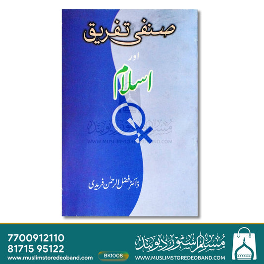 Sinfee Tafreeq Aur Islam